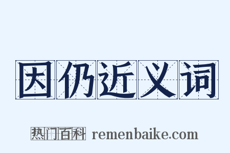 因仍近义词是什么意思的图片